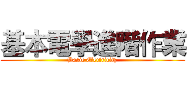 基本電學進階作業 (Basic Electricity)