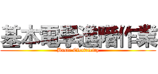 基本電學進階作業 (Basic Electricity)