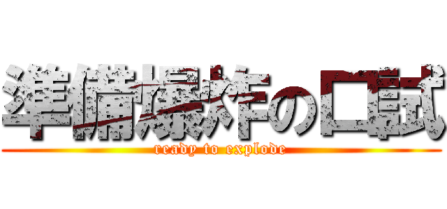 準備爆炸の口試 (ready to explode)