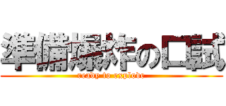 準備爆炸の口試 (ready to explode)