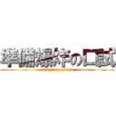 準備爆炸の口試 (ready to explode)