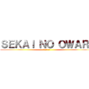 ＳＥＫＡＩ ＮＯ ＯＷＡＲＩ (全国ツアー決定)