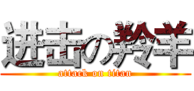 进击の羚羊 (attack on titan)