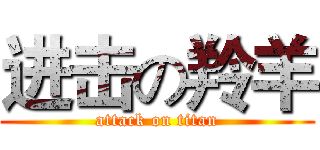 进击の羚羊 (attack on titan)