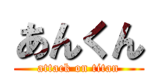 あんくん (attack on titan)