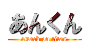 あんくん (attack on titan)