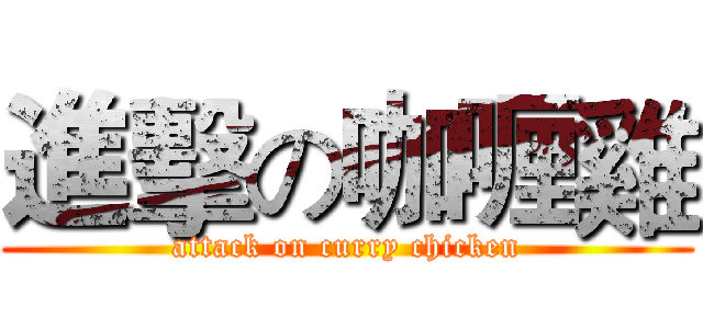 進擊の咖喱雞 (attack on curry chicken)