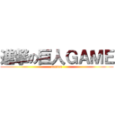 進撃の巨人ＧＡＭＥ (torneo)