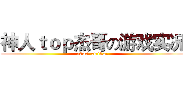 神人ｔｏｐ杰哥の游戏实况 (attack on titan)