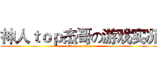 神人ｔｏｐ杰哥の游戏实况 (attack on titan)