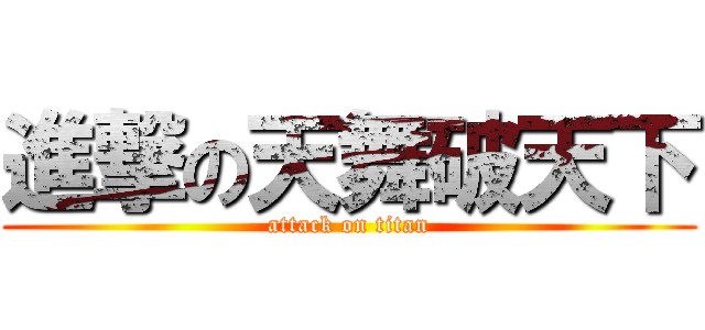 進撃の天舞破天下 (attack on titan)