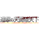 進撃の天舞破天下 (attack on titan)