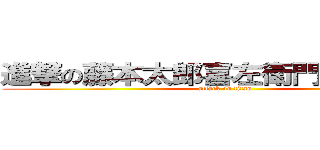 進撃の藤本太郎喜左衛門将時能さん (attack on titan)