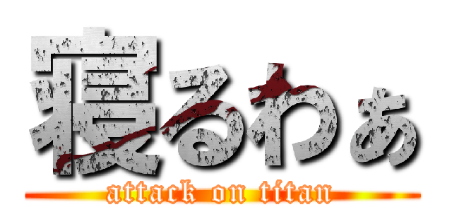 寝るわぁ (attack on titan)