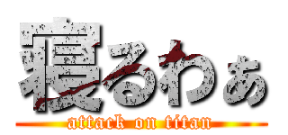 寝るわぁ (attack on titan)