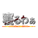 寝るわぁ (attack on titan)