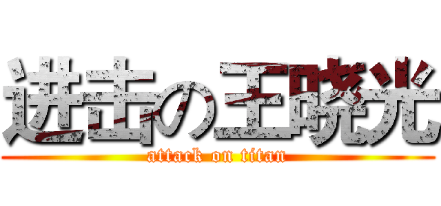 进击の王晓光 (attack on titan)