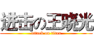 进击の王晓光 (attack on titan)