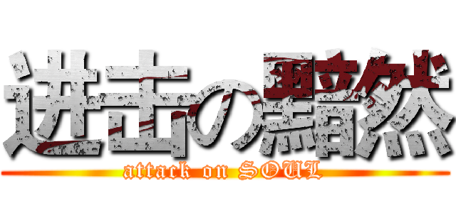 进击の黯然 (attack on SOUL)