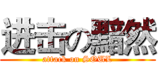 进击の黯然 (attack on SOUL)