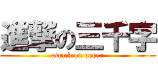 進撃の三千字 (attack on paper)