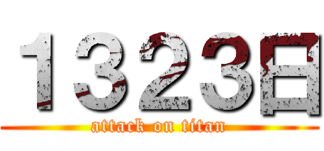 １３２３日 (attack on titan)