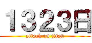１３２３日 (attack on titan)