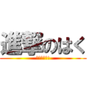 進撃のはく (ネコパンチ!)