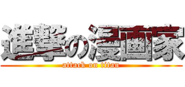 進撃の漫画家 (attack on titan)