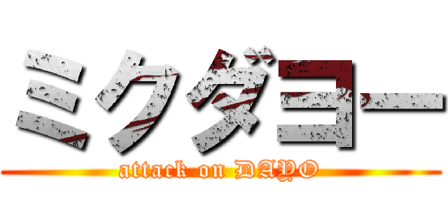 ミクダヨー (attack on DAYO)