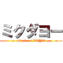 ミクダヨー (attack on DAYO)