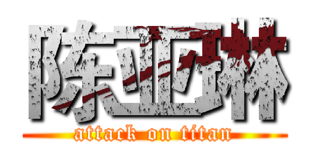 陈亚琳 (attack on titan)