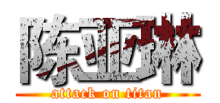 陈亚琳 (attack on titan)