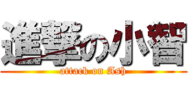 進撃の小智 (attack on Ash)