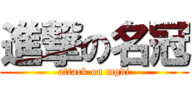進撃の名冠 (attack on mgdi)
