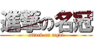 進撃の名冠 (attack on mgdi)