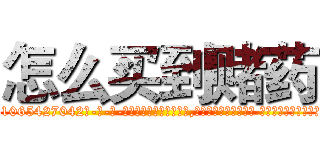怎么买到赌药 (怎么买到赌药【电-话151x68344x817-Q1065427042元-吉-药-业】我们做的是长期生意,靠的是老客户长期支持 怎么买到赌药在发表了一篇http://sngk.net/G4kg20

参考消息网我们做的是长期生意,靠的是老客户长期支持也许我们早该意识到，就连鲍勃·霍斯金斯（金球奖戏剧类电影男主角 
)