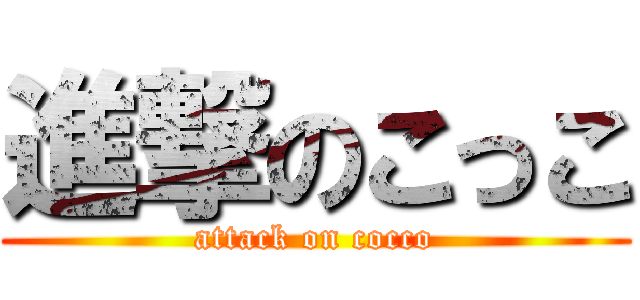 進撃のこっこ (attack on cocco)