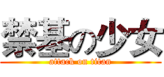 禁基の少女 (attack on titan)