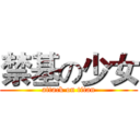 禁基の少女 (attack on titan)