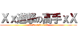 Ｘｘ進撃の高手ｘＸ (XxKoalMaekxX)