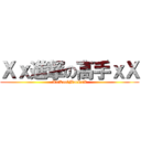 Ｘｘ進撃の高手ｘＸ (XxKoalMaekxX)