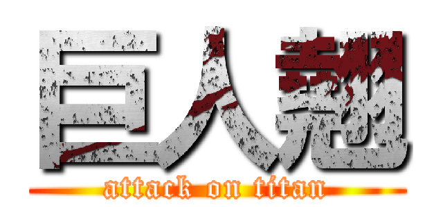 巨人翹 (attack on titan)