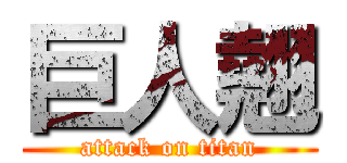 巨人翹 (attack on titan)