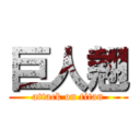 巨人翹 (attack on titan)