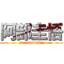 阿部圭悟 (haradaisuki)