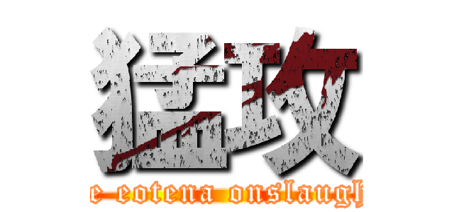 猛攻 (the eotena onslaught)