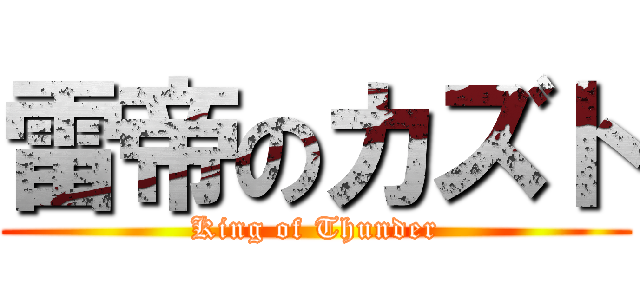 雷帝のカズト (King of Thunder)