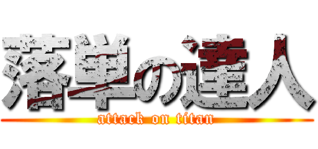 落単の達人 (attack on titan)