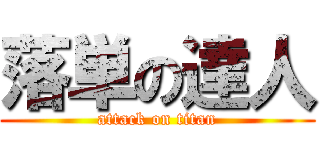 落単の達人 (attack on titan)